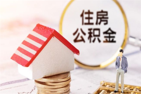 安顺辞职了住房公积金怎么领取（辞职了住房公积金怎么取出来）