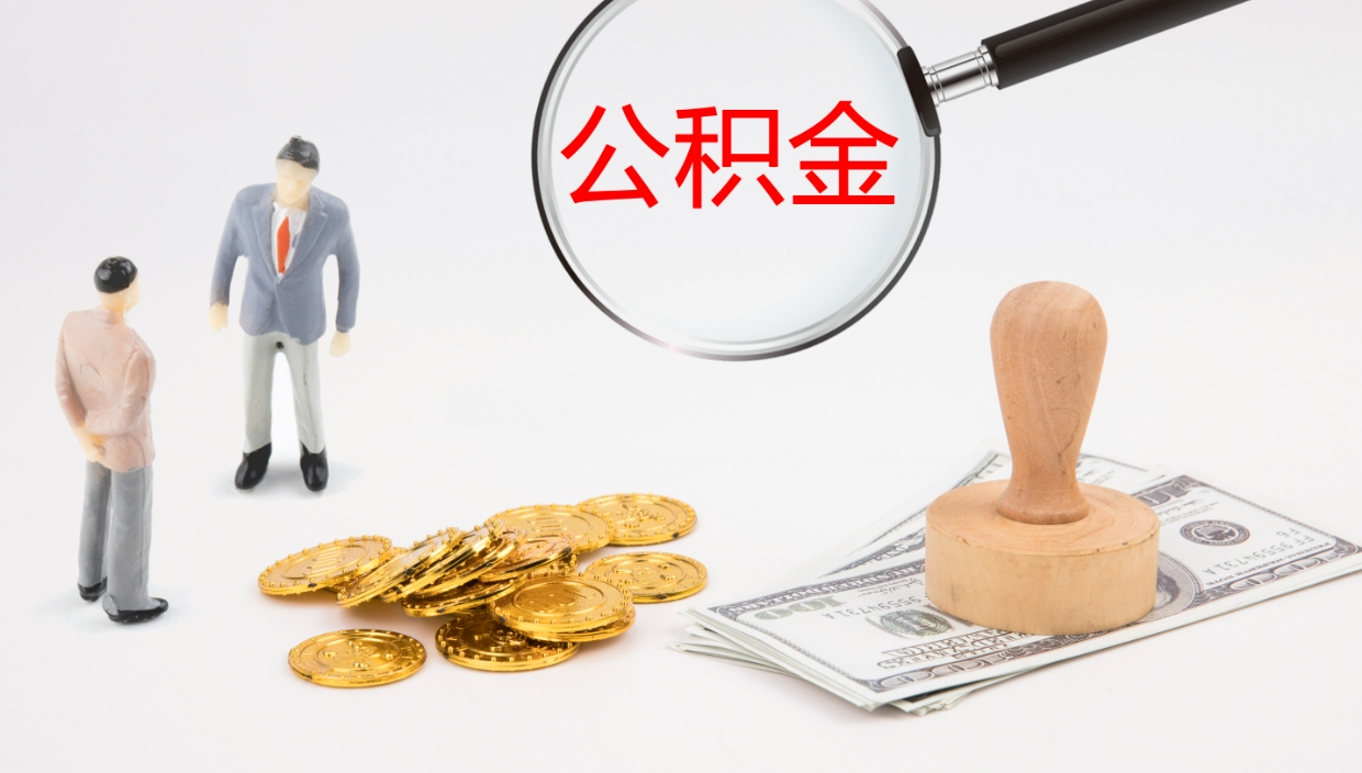 安顺在职人员如何取公积金（在职的怎么取公积金）